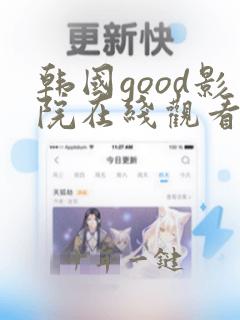 韩国good影院在线观看