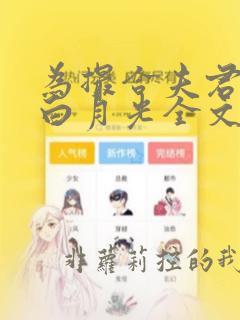 为撮合夫君和他白月光全文阅读
