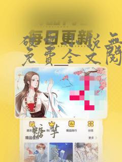 破云小说无删减免费全文阅读