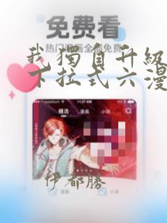 我独自升级漫画下拉式六漫画网站