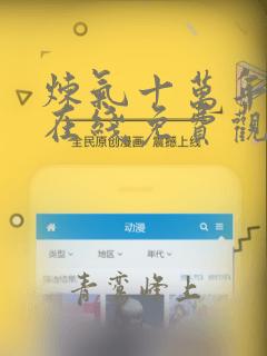 炼气十万年全集在线免费观看
