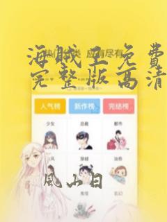 海贼王免费观看完整版高清在线观看10