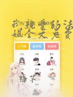 我亲爱的法医小姐全文免费阅读
