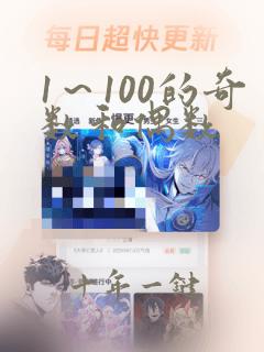 1～100的奇数和偶数