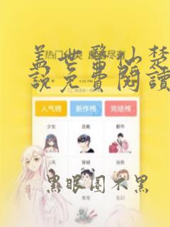 盖世医仙楚皓小说免费阅读