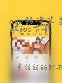age动漫苹果版ios下载