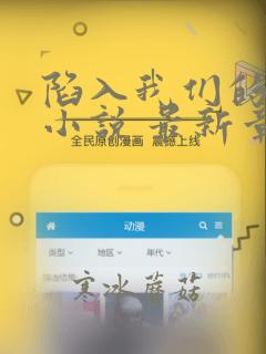 陷入我们的热恋小说 最新章节 无弹窗