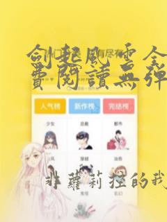 剑起风云全文免费阅读无弹窗