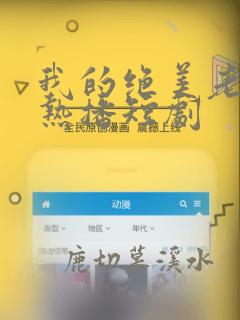 我的绝美老板娘热播短剧