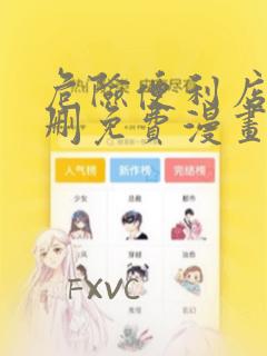 危险便利店未增删免费漫画