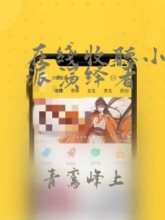 在线收听小说反派演绎者