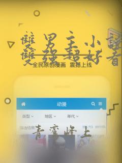 双男主小说推荐双强超好看的