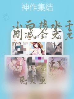 小白杨水千丞未删减全文免费阅读