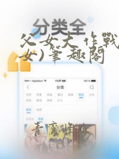 父女大作战(父女)笔趣阁