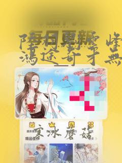 陆羽刘云峰小说鸿途奇才无弹窗笔趣阁