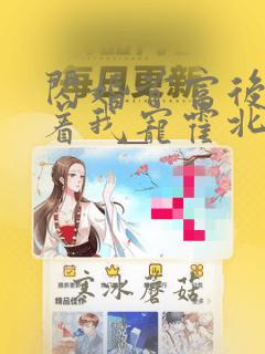 闪婚首富后他追着我宠霍北宴