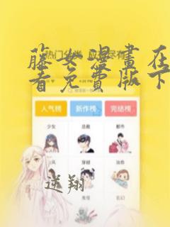 藤女漫画在线观看免费版下拉式