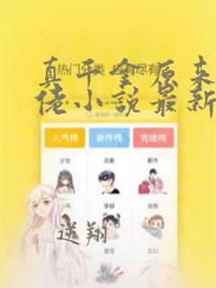 真千金原来是大佬小说最新章节免费阅读全文