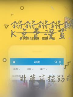 锵锵锵锵锵锵jk免费漫画