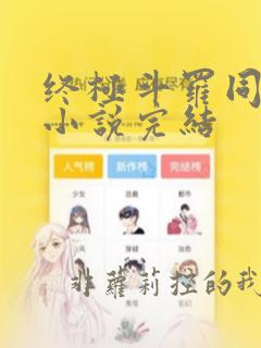 终极斗罗同人文小说完结