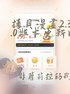 拷贝漫画2.3.0版本更新内容汇总