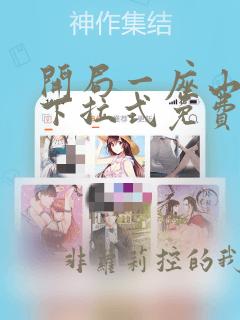 开局一座山漫画下拉式免费古古