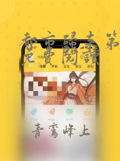 都市归来第一仙免费阅读