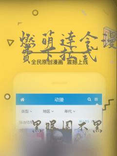 燃萌达令漫画免费下拉式
