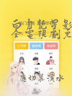 白月梵星影视大全电视剧免费观看