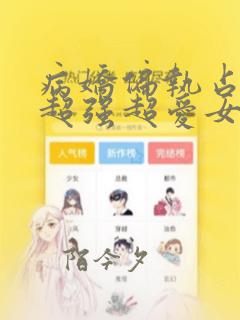 病娇偏执占有欲超强超爱女主的男主小说