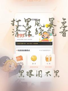 打黑风暴免费高清在线观看电视剧