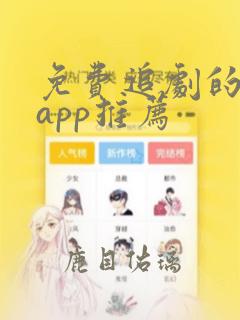 免费追剧的软件app推荐