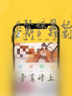 《替嫁医妃带着空间》短剧免费观看