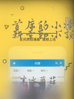首席的小冷妻最新章节小说免费阅读