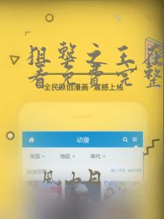 狙击之王在线观看免费完整版