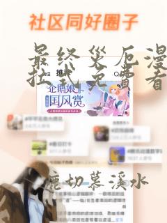 最终灾厄漫画下拉式免费看