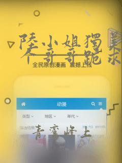 陆小姐独美后六个哥哥跪求原谅全文免费阅读