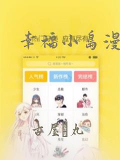 幸福小岛漫画