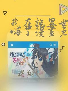 我在诡异世界玩嗨了漫画免费下拉式