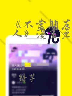 《不当朋友当恋人》漫画免费阅读