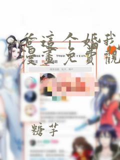 爸这个婚我不结漫画免费观看下拉式