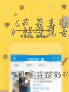 《我最喜欢妈妈》动漫观看