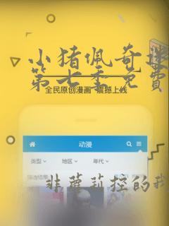 小猪佩奇迷你剧第七季免费观看