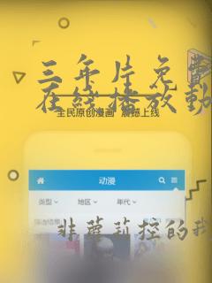 三年片免费观看在线播放动漫