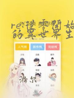 re:从零开始的异世界生活·小说