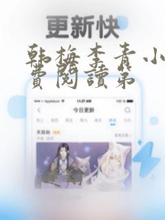 韩梅李青小说免费阅读第