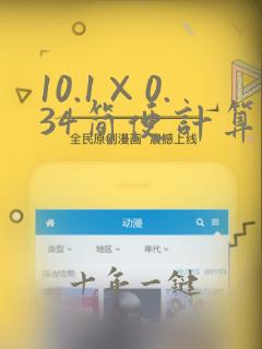 10.1×0.34简便计算