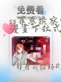 ss罪恶检察官漫画下拉式观看