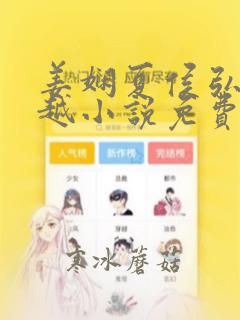 姜娴夏侯弘博穿越小说免费阅读