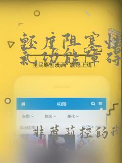 轻度阻塞性肺通气功能障碍怎样治疗